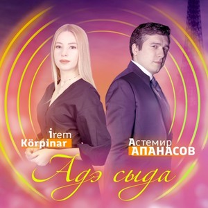 Адэ сыда