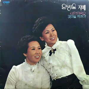 낭랑 18세 (新浪18岁)