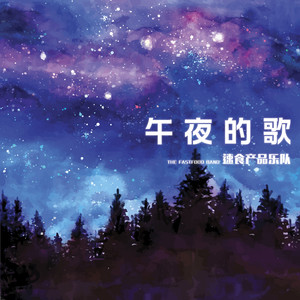 午夜的歌