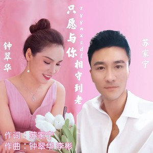 只愿与你相守到老