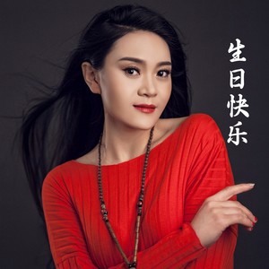 生日快乐 (伴奏)封面