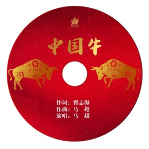 中国牛 (Demo)