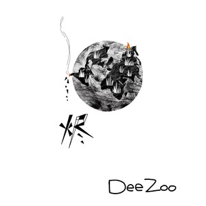 烬 (伴奏)