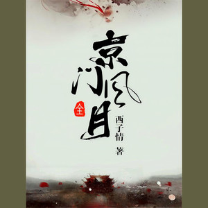 第953集  入青云关（1）-播音落雪