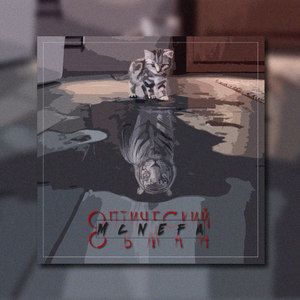 Оптический обман, Часть 2