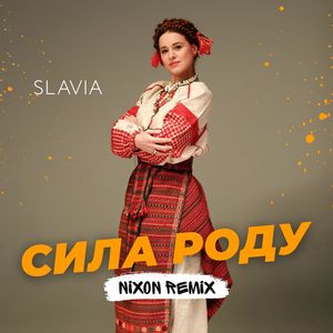 Сила роду (Nixon Remix)
