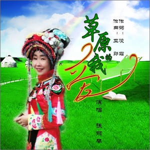 草原我的爱