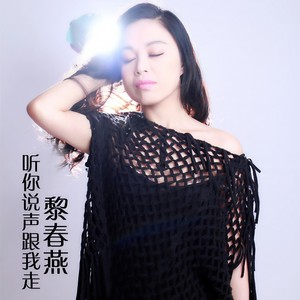 听你说声跟我走