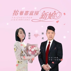 抬着喜盆接新娘