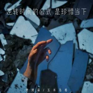 逆转时间的公式 是珍惜当下