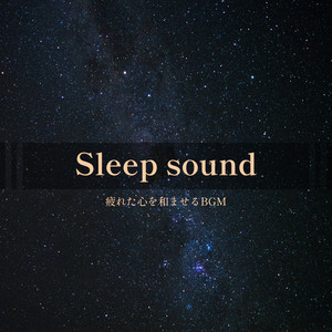 Sleep sound - 疲れた心を和ませるBGM-