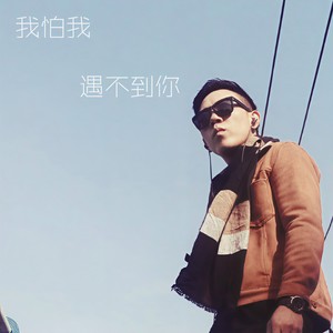 我怕我遇不到你