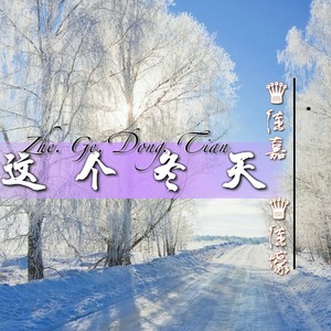 这个冬天
