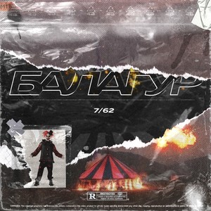 Балагур (Explicit)