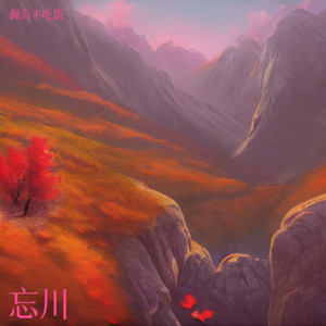 忘川 (Demo)