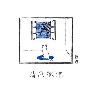 清风微凉 (伴奏)