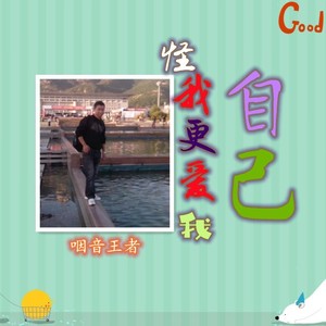 是你是你