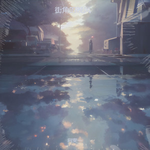 街角的晚风-向雯一