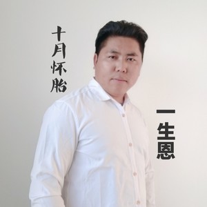 十月怀胎一生恩 (合唱版)