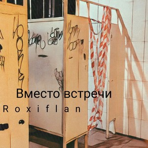 Вместо встречи (Explicit)