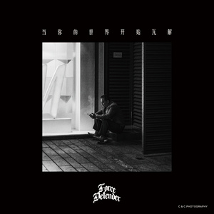 当你的世界开始瓦解 (Demo)