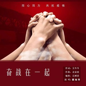 奋战在一起