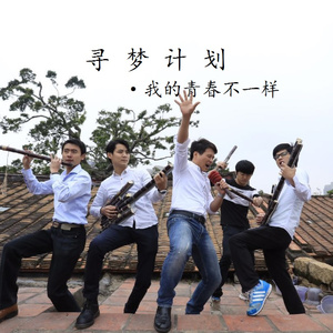 我的青春不一样 (Demo)