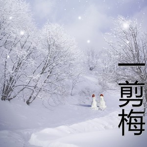 一剪梅