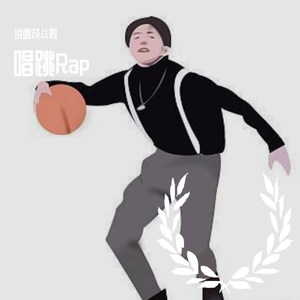 唱跳Rap