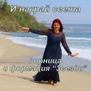 И накрай света