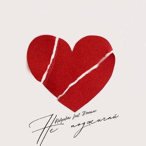 Не поджигай