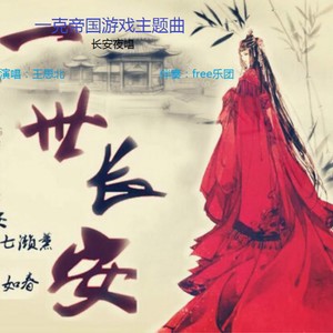 长安夜唱