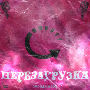 Перезагрузка (Explicit)