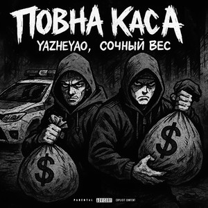 Повна каса (Explicit)