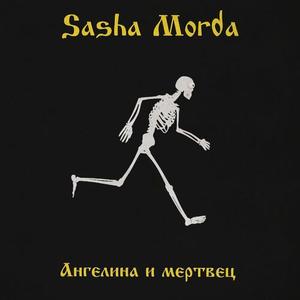 Ангелина и мертвец (Explicit)