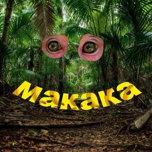 Макака (Explicit)