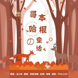 哥本哈根的童话