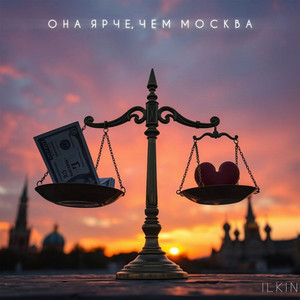 Она ярче, чем Москва