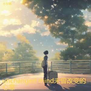 unchanged mind未曾改变的心意
