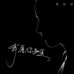 我愿你知道 (DJ女版)