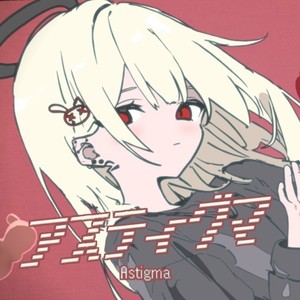 アスティグマ (feat. 初音ミク)