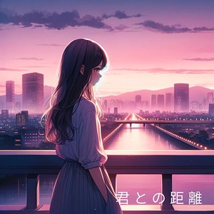 君との距離