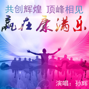 孙辉 - 赢在康满乐