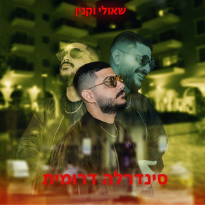 סינדרלה דרומית