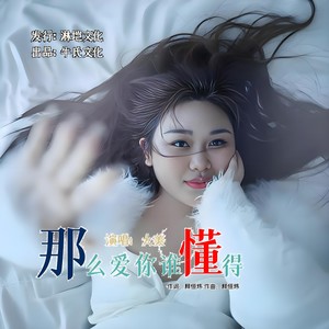 那么爱你谁懂得 (DJ京仔版伴奏)
