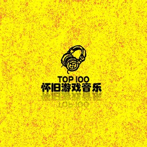 A9VG 怀旧游戏音乐精选100