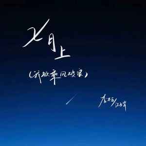 七月上(我欲乘风破浪)