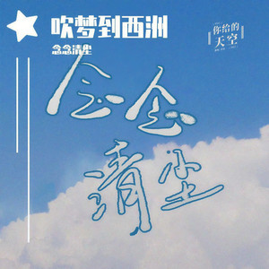 吹梦到西洲