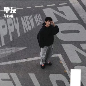 牟春昕 - 挚友