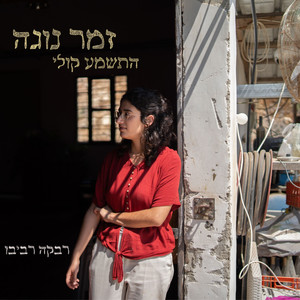 זמר נוגה(התשמע קולי)